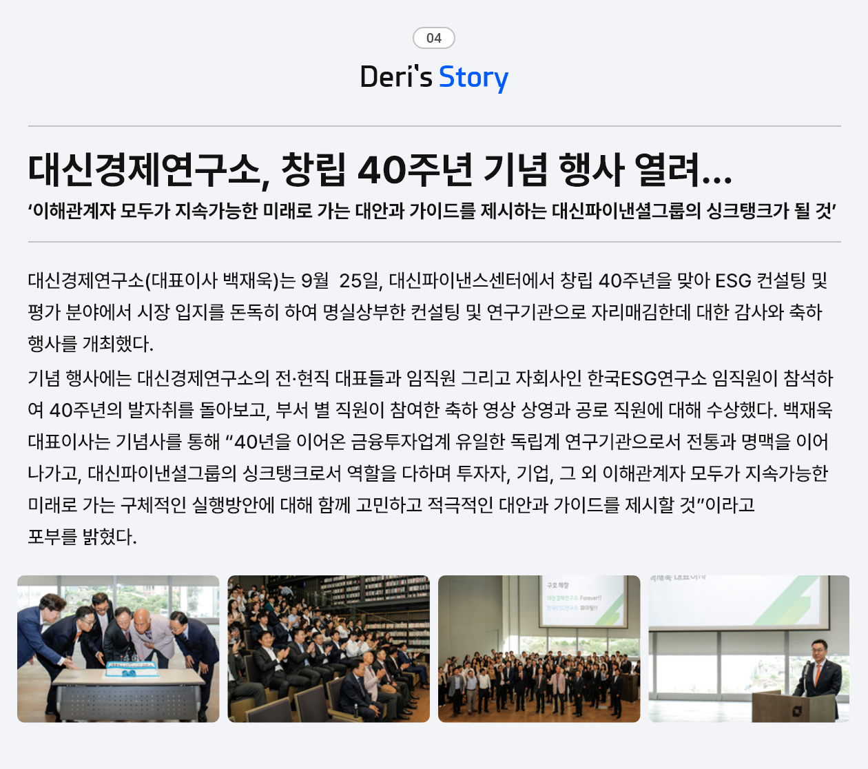 대신경제연구소 창립 40주년 기념 행사