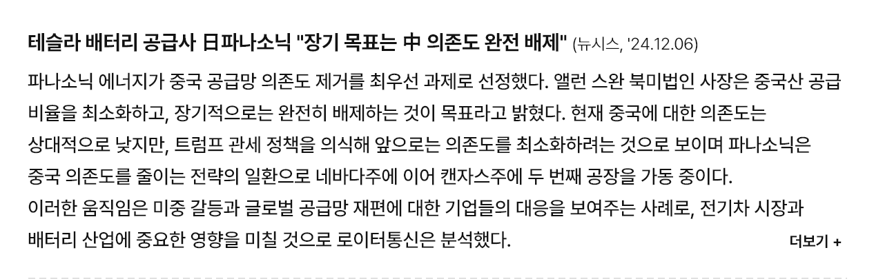 테슬라 배터리 공급사 日파나소닉 "장기 목표는 中 의존도 완전 배제"  (뉴시스, '24.12.06)