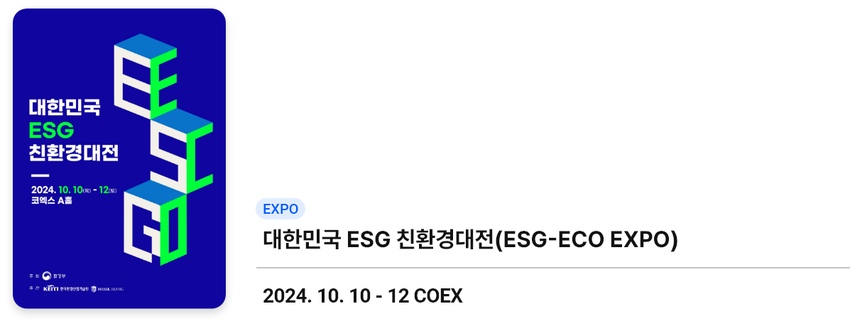 대한민국 ESG 친환경대전 (ESG-ECO EXPO)