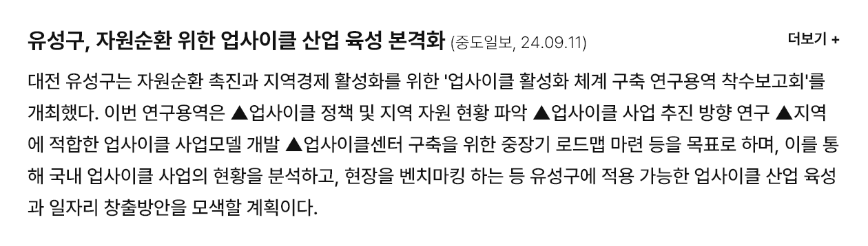 유성구, 자원순환 위한 업사이클 산업 육성 본격화