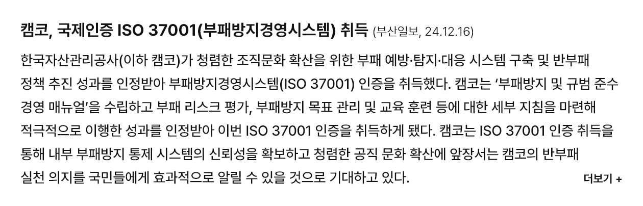 캠코, 국제인증 ISO 37001(부패방지경영시스템) 취득