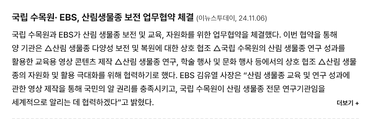 국립수목원· EBS, 산림생물종 보전 업무협약 체결