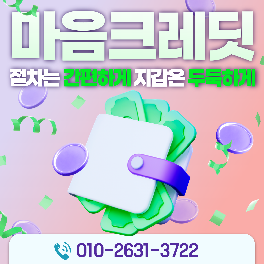 마음크레딧 투명한 수수료 안내 - 숨겨진 비용 없는 정직한 요율