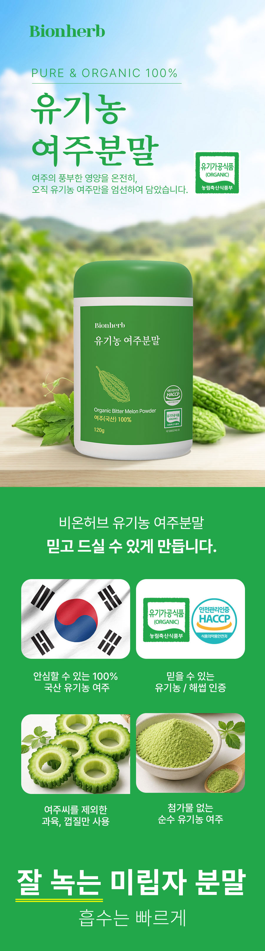 비온허브 유기농 여주분말