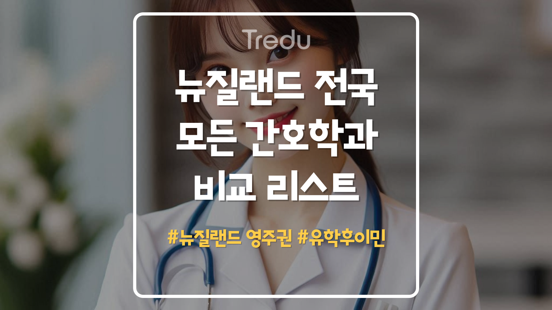 뉴질랜드 간호학과