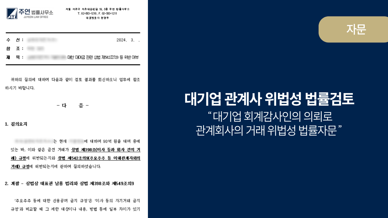 자문] 대기업 관계사 위법성 법률검토 : 법무법인 주연