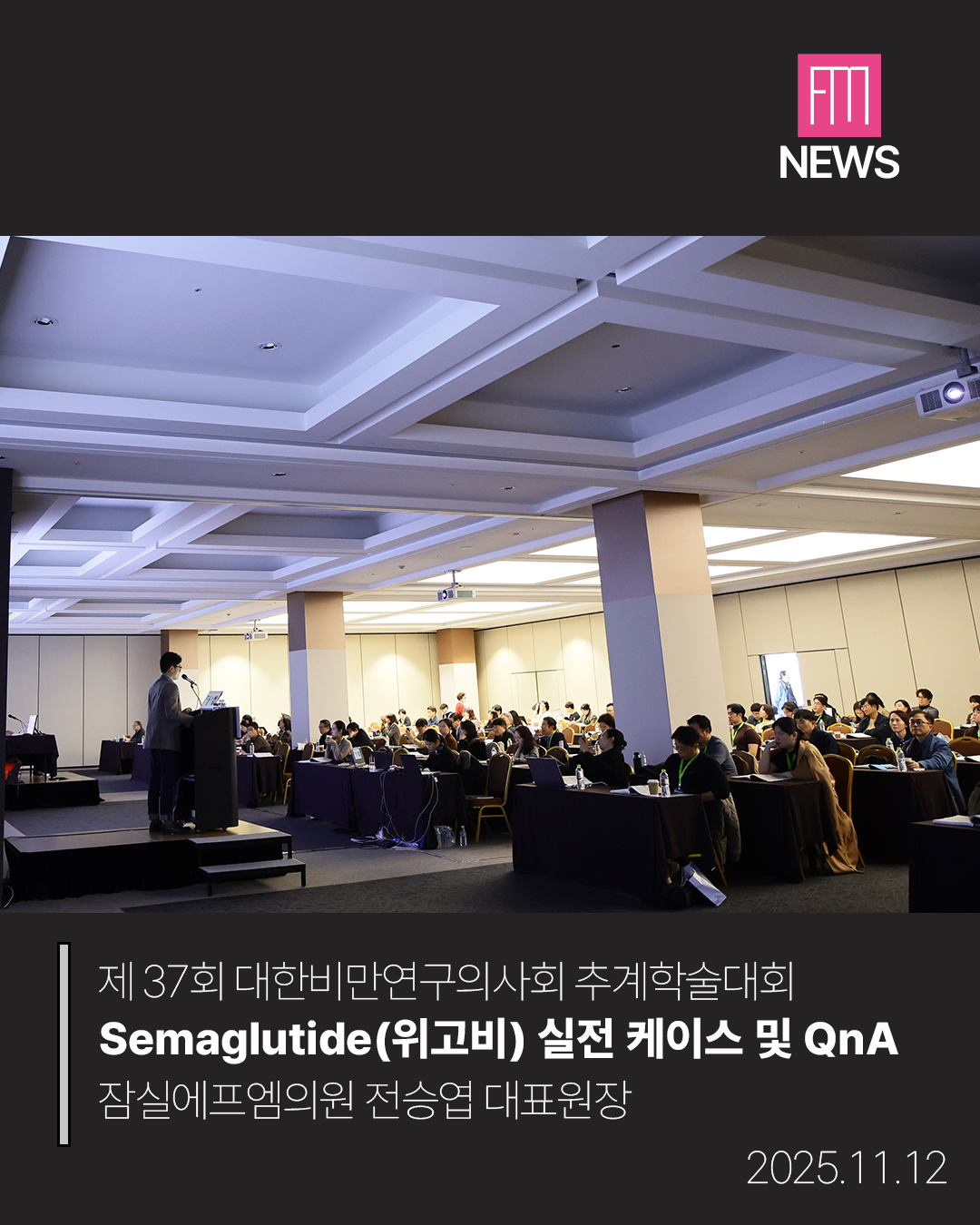 fm_news_25추계학술대회_위고비_전승엽2.png