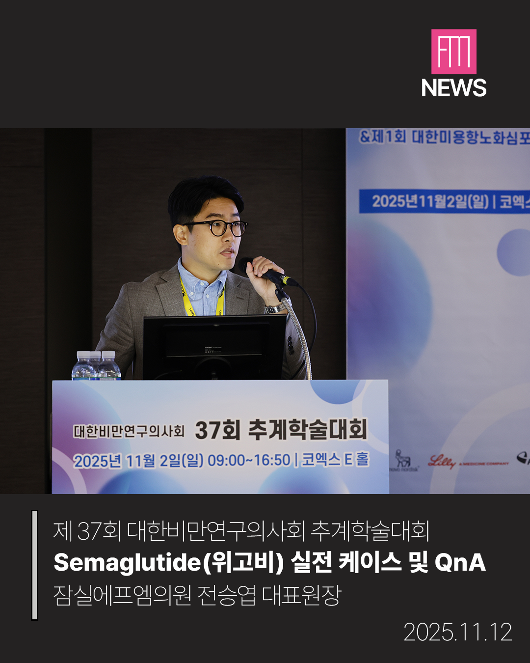 fm_news_25추계학술대회_위고비_전승엽1.png