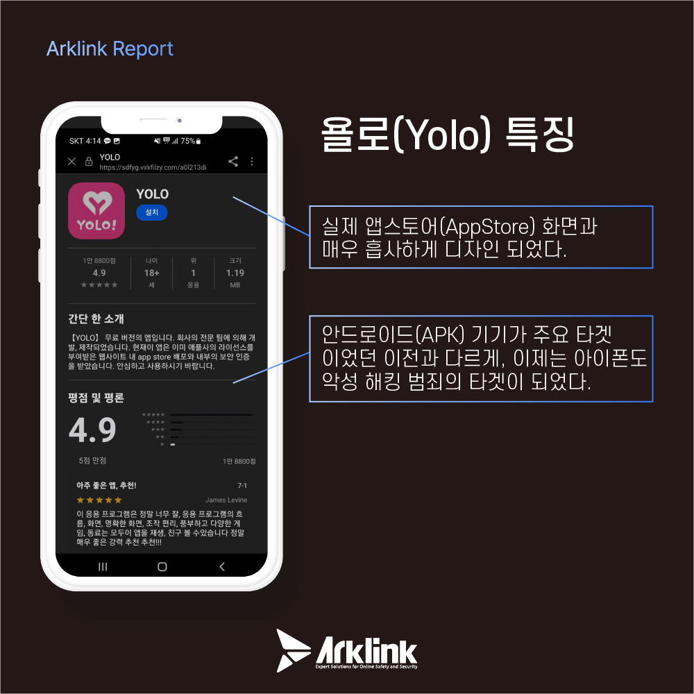 몸캠피싱 악성 앱 욜로(Yolo) 화면