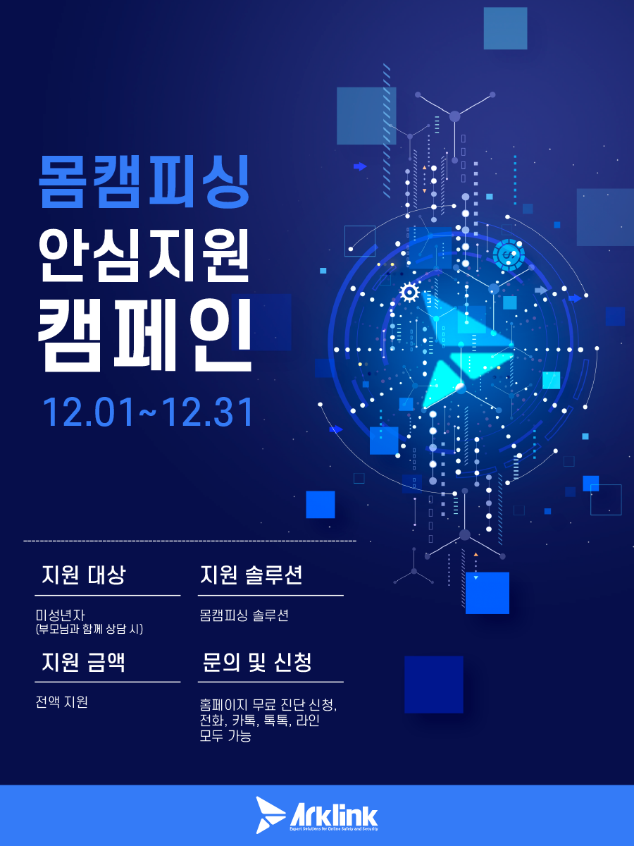 아크링크 12월 몸캠피싱 캠페인