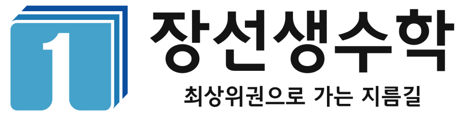 장선생수학