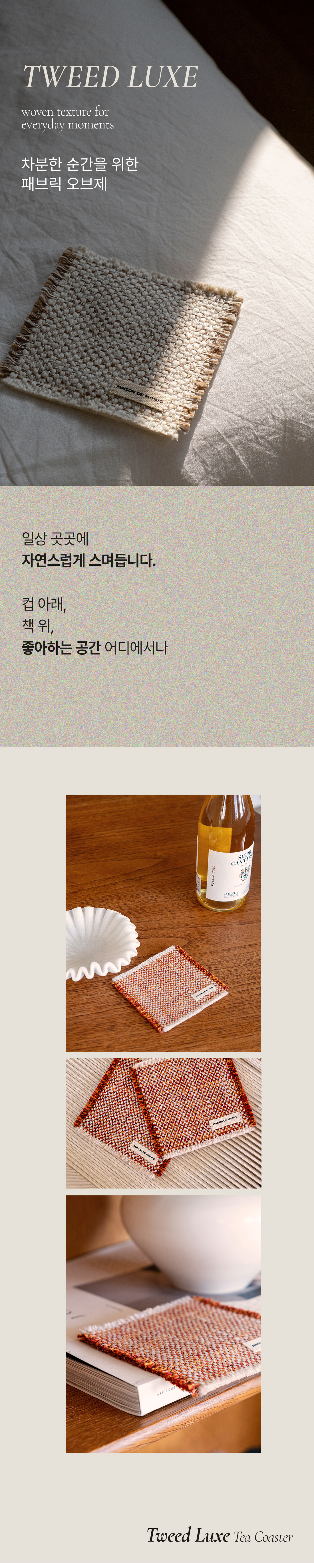 티코스터 Tweed Luxe (6 colors)