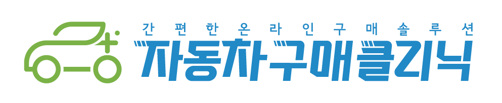 자동차구매클리닉