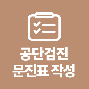 공단검진 문진표 작성