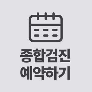 종합검진 예약하기