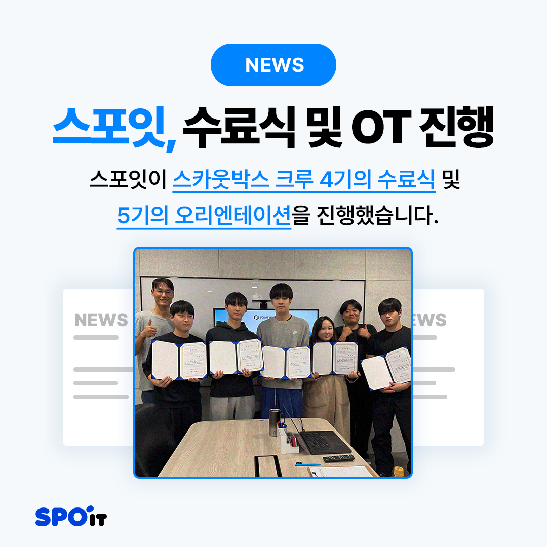 [스포잇뉴스]4기수료식:5기 OT_홈페이지용.png