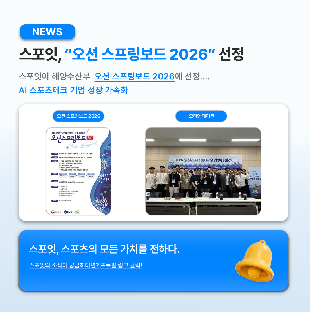 [스포잇뉴스]오션스프링보드.jpg