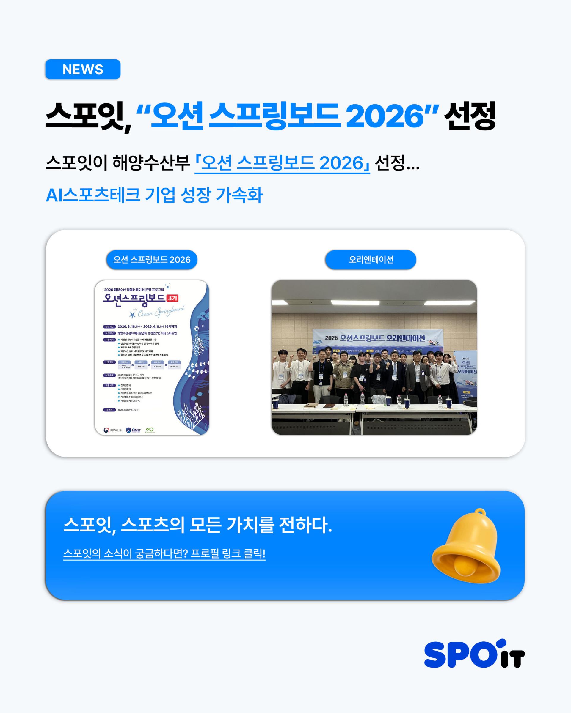 [스포잇뉴스]오션스프링보드.jpg