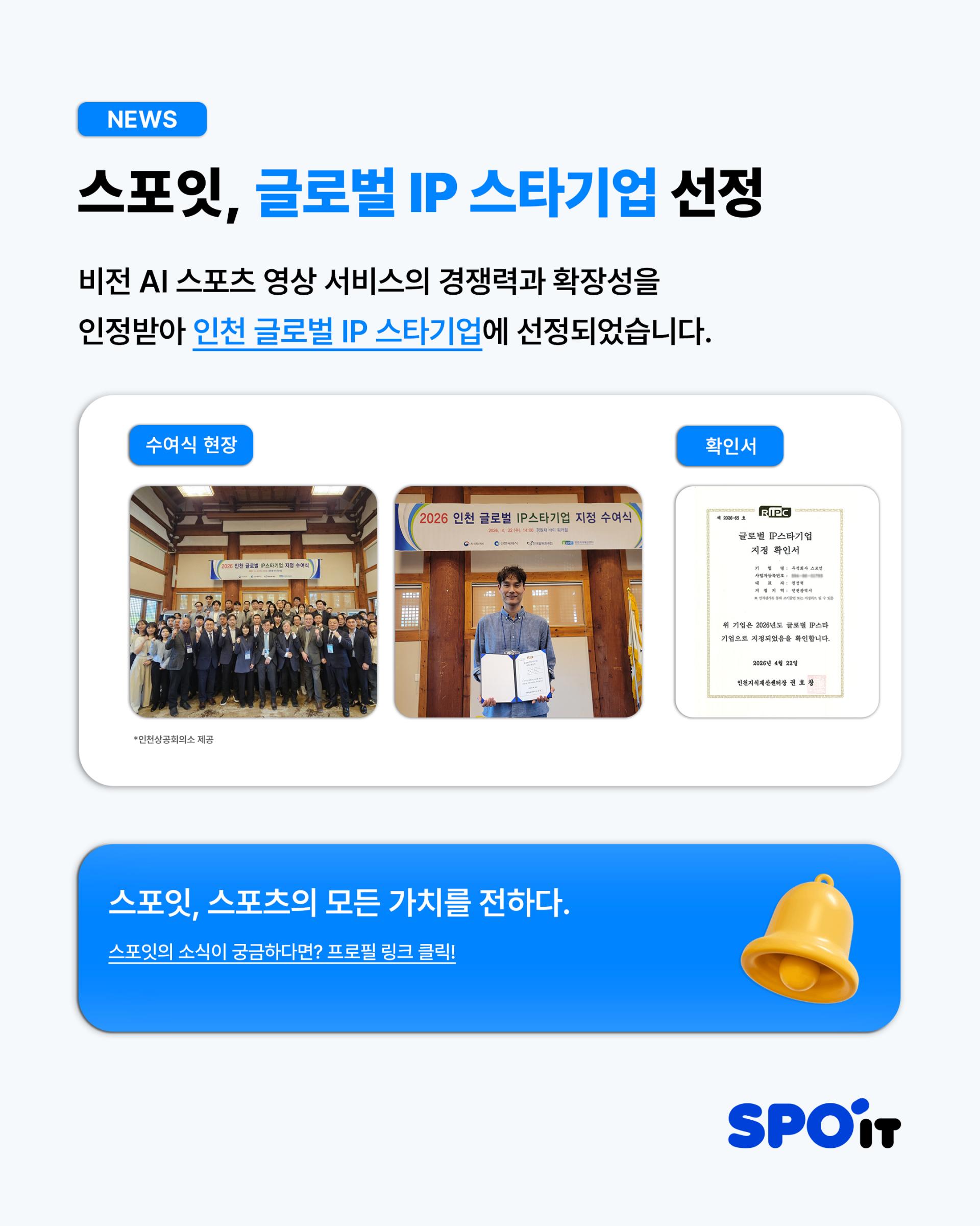 [스포잇뉴스]글로벌IP스타기업_260423.jpg