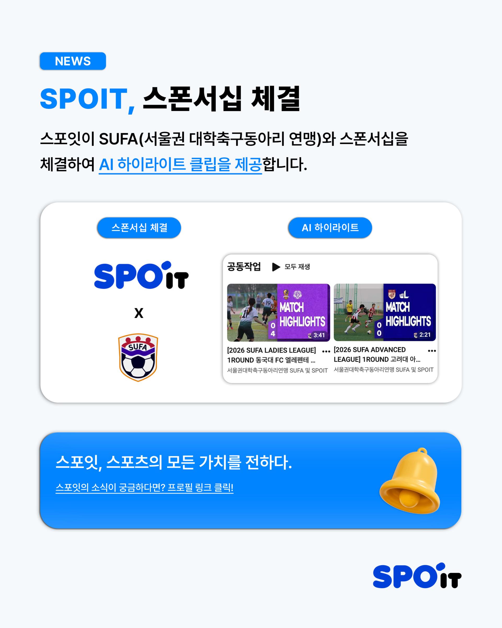 [스포잇뉴스]스포잇x수파 스폰서십 체결.jpg