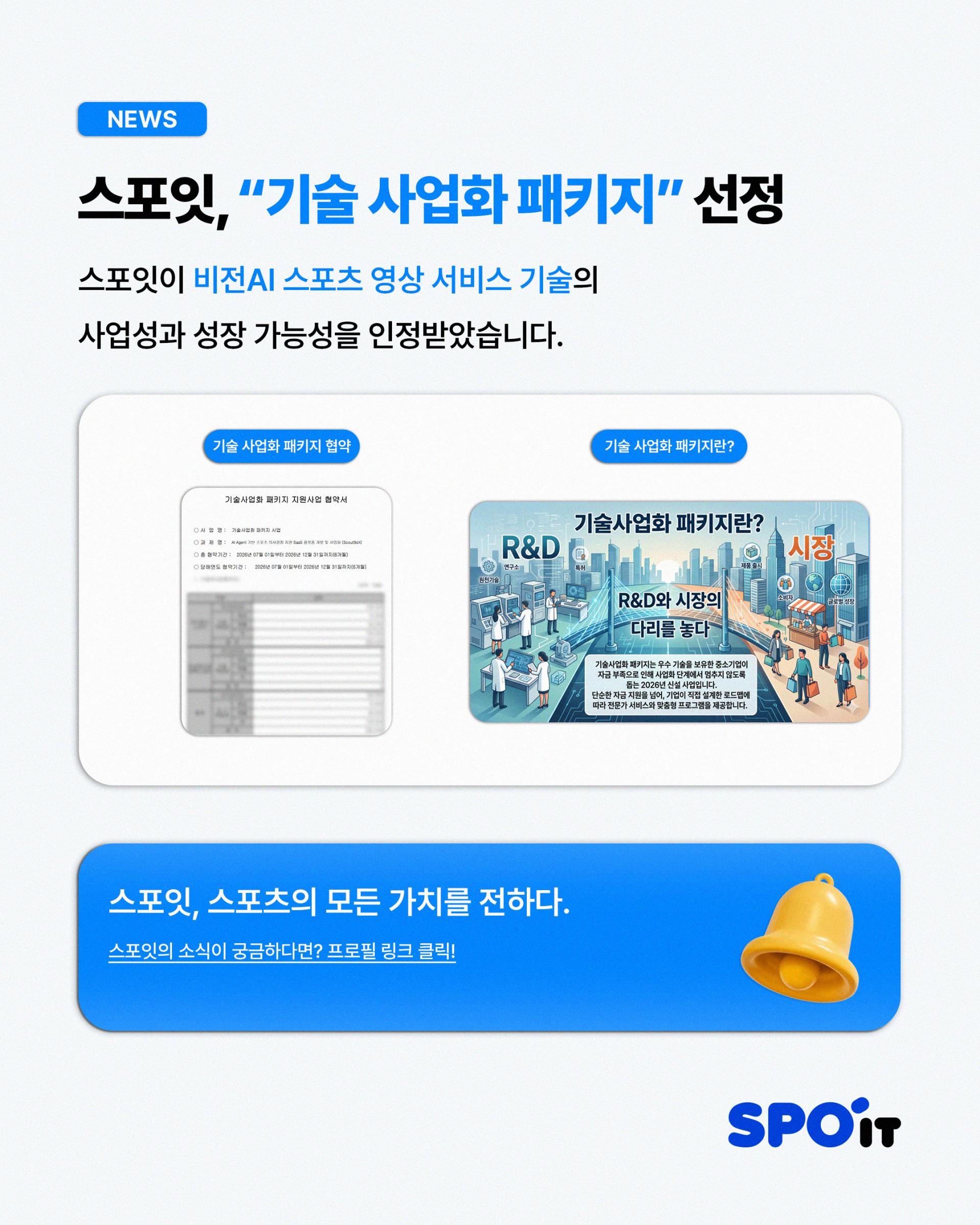 [스포잇뉴스]기술사업화패키지_260723.jpg