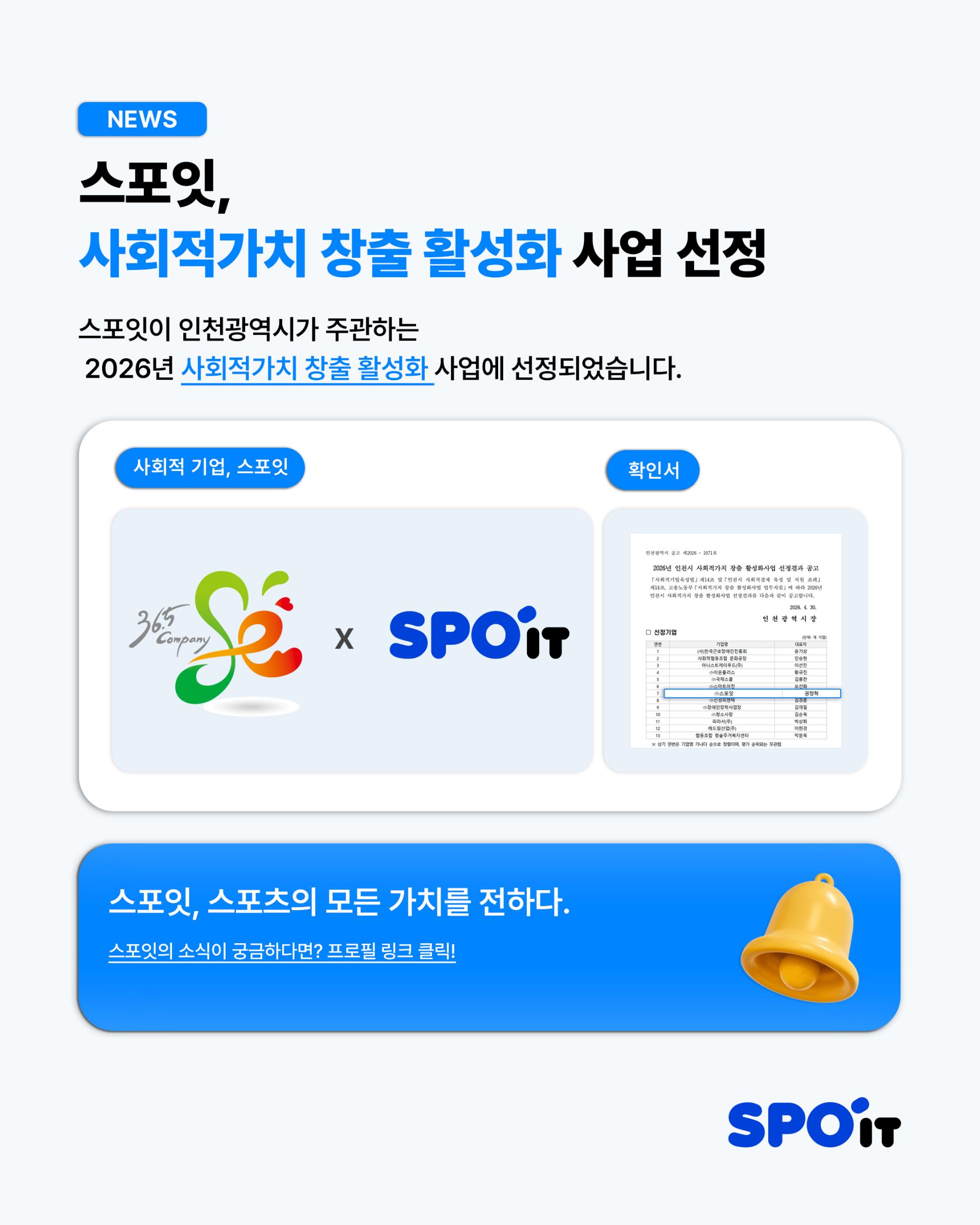 [스포잇뉴스]사회적 가치 창출 활성화 사업.jpg