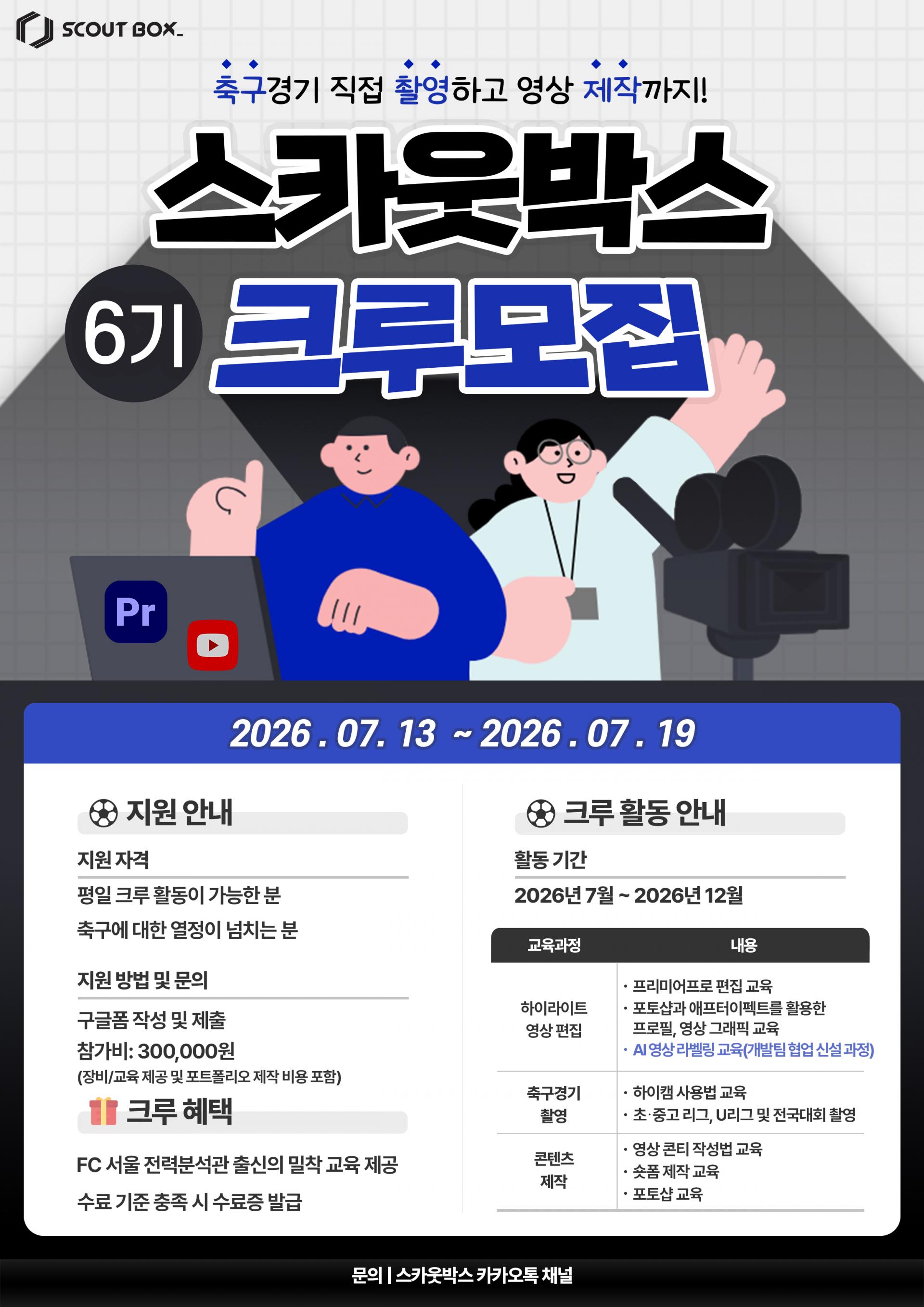 6기 스카웃박스 크루모집.jpg