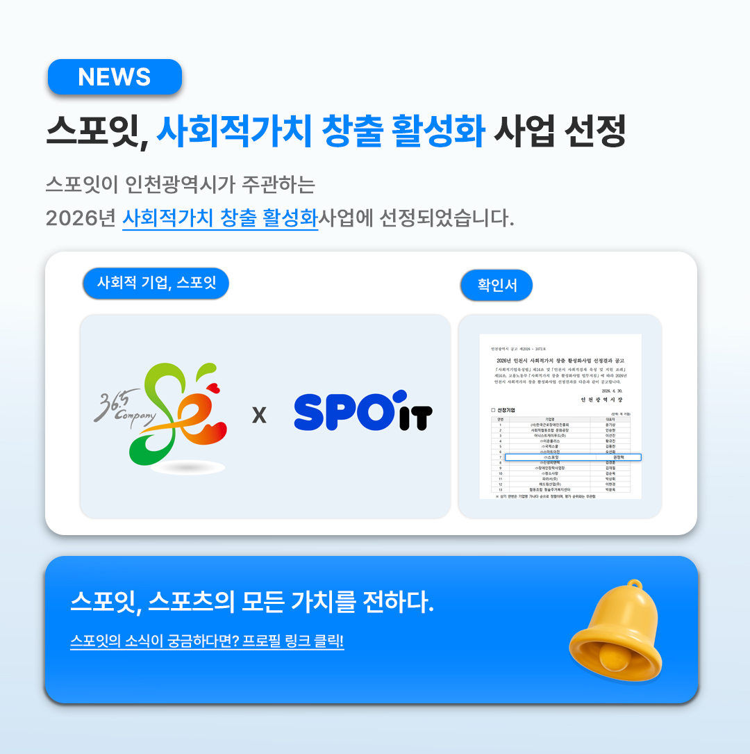 [스포잇뉴스]사회적 가치 창출 활성화 사업.jpg