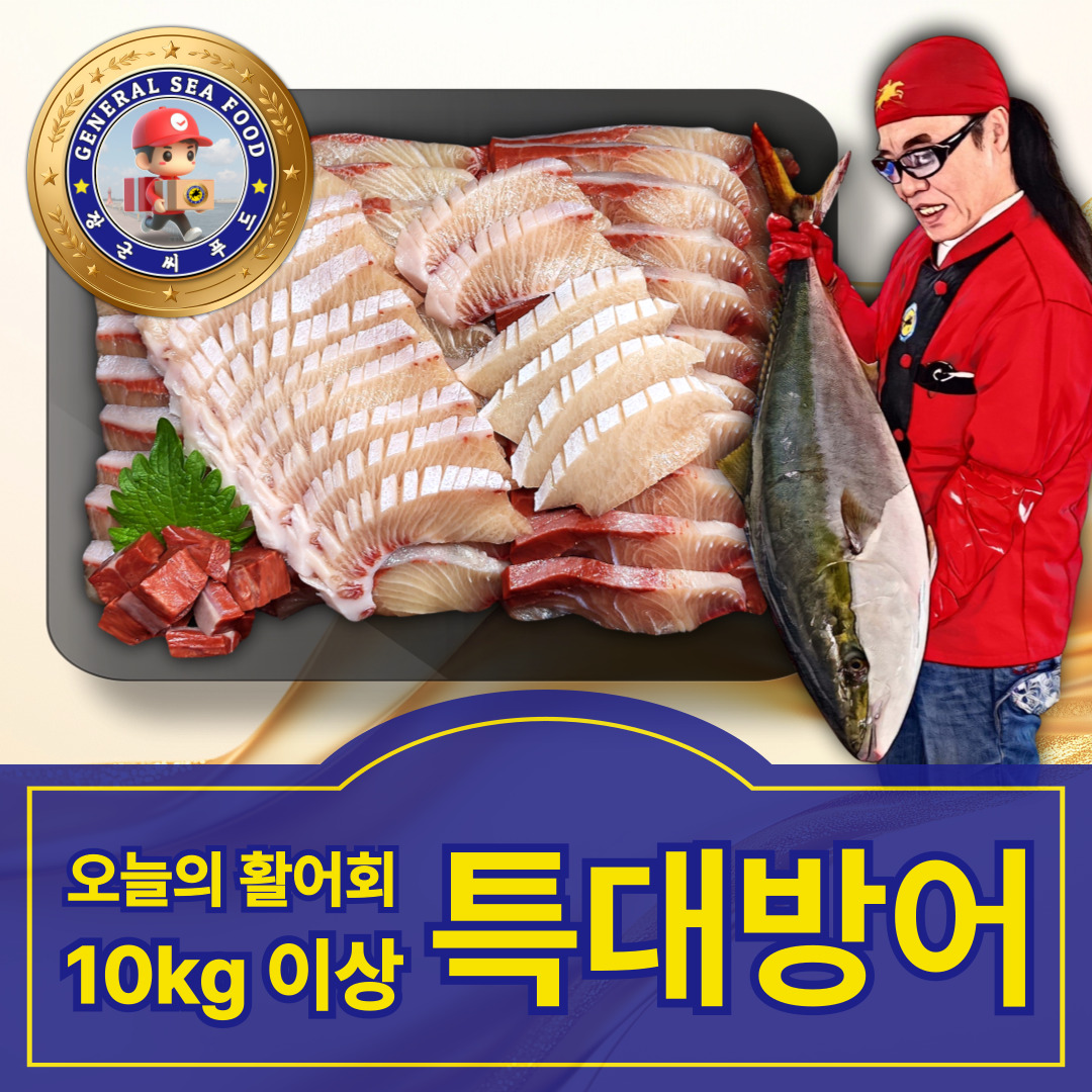 오늘의 활어회 : 10kg 이상 특대 방어