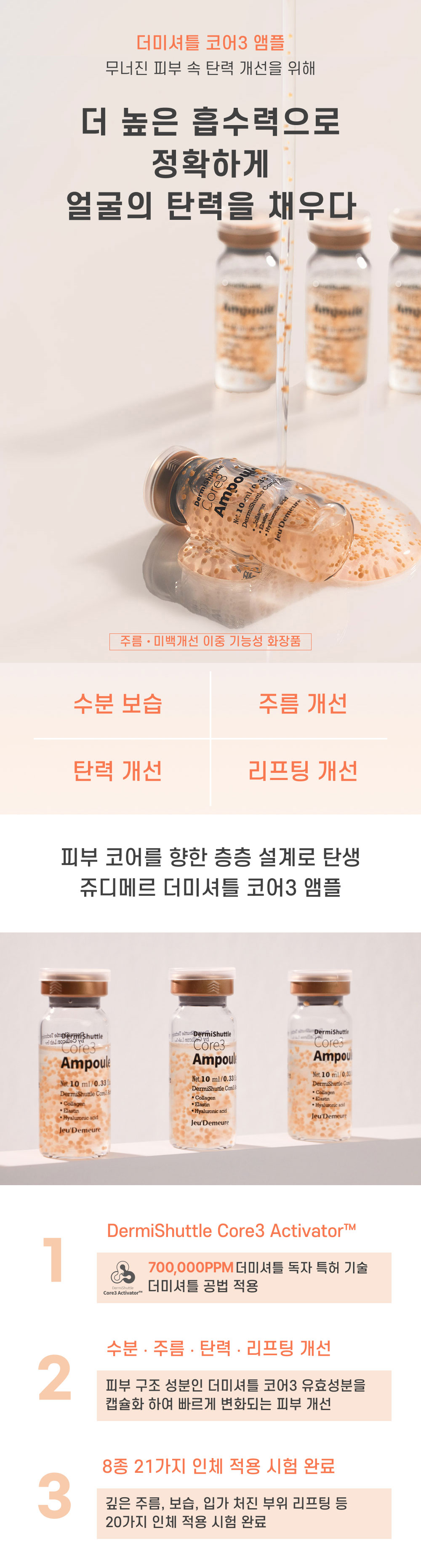[속탄력캡슐앰플] 더미셔틀 코어3 앰플