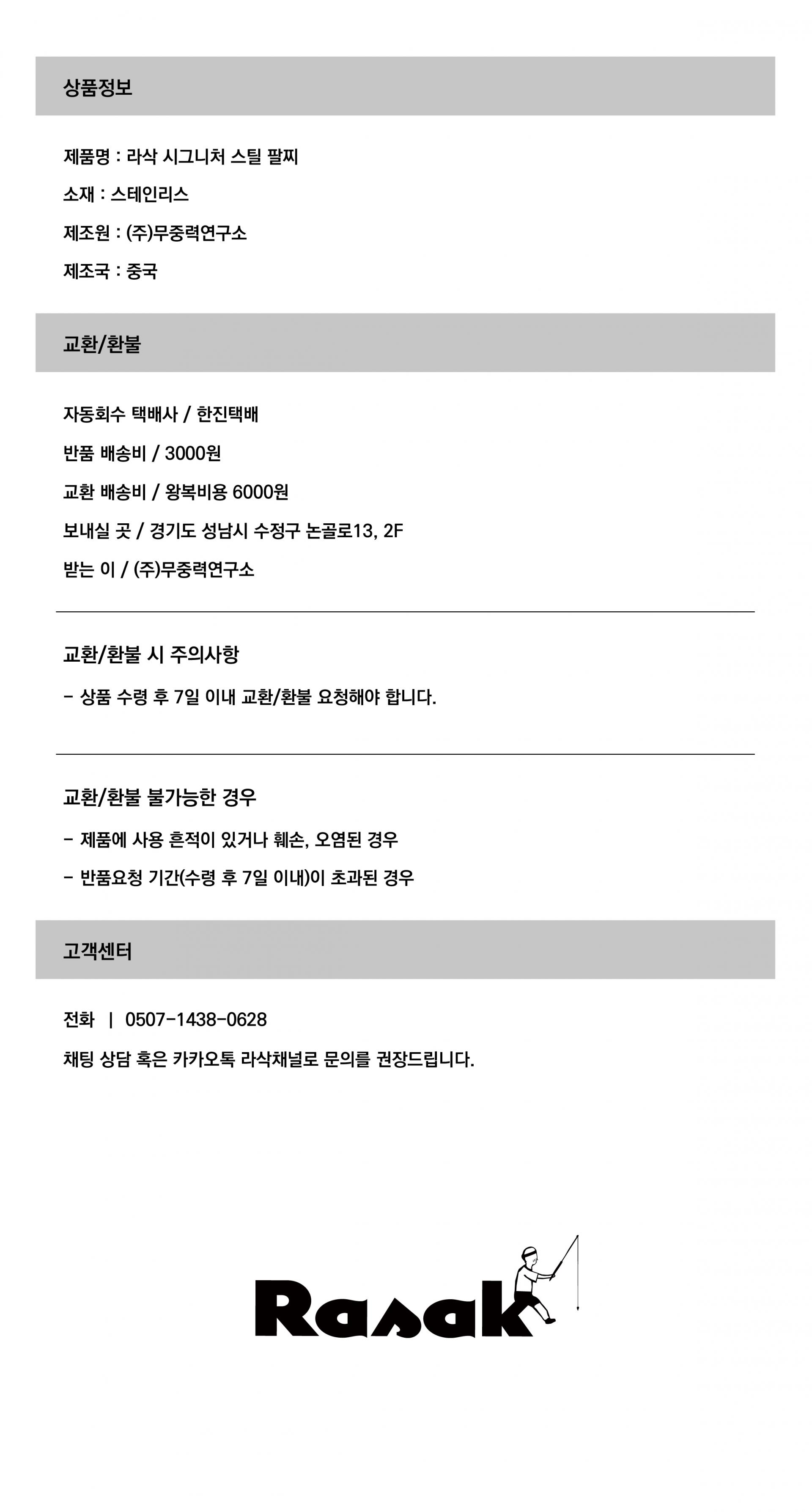 라삭 시그니처 스틸 팔찌