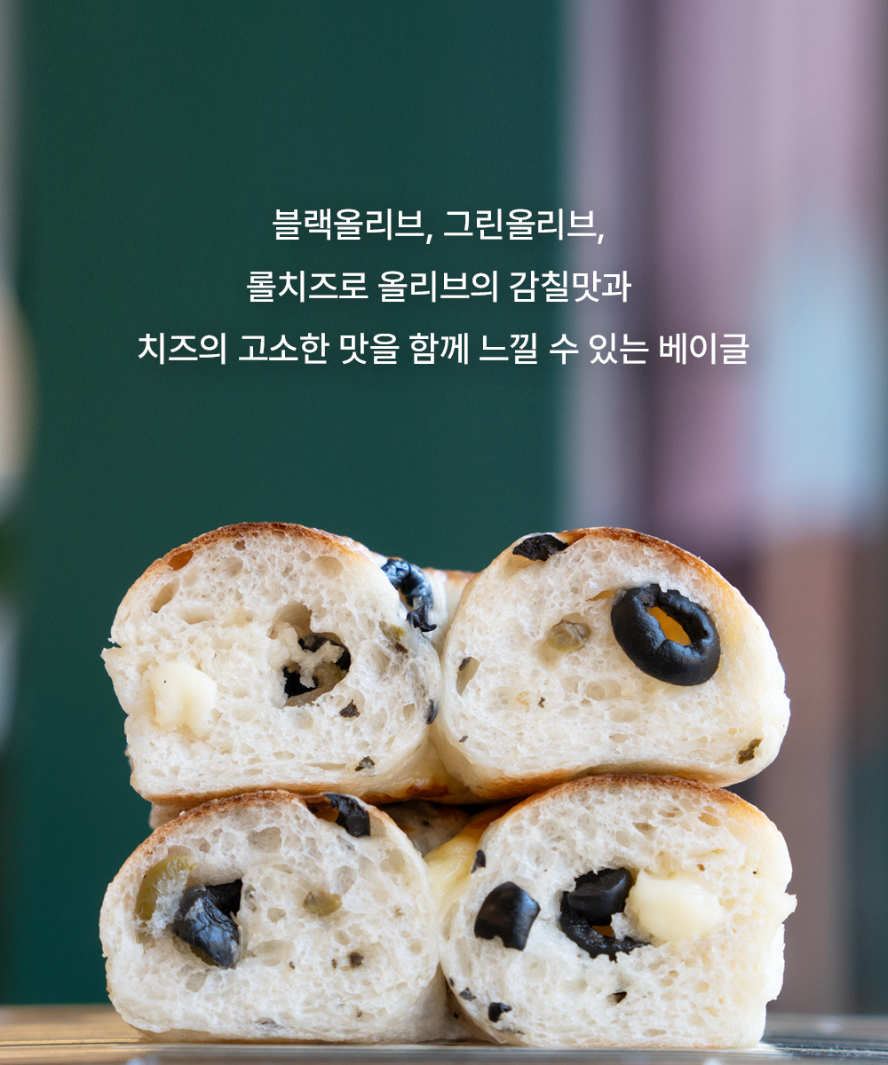 올리브치즈 베이글-Olive Cheese Bagel