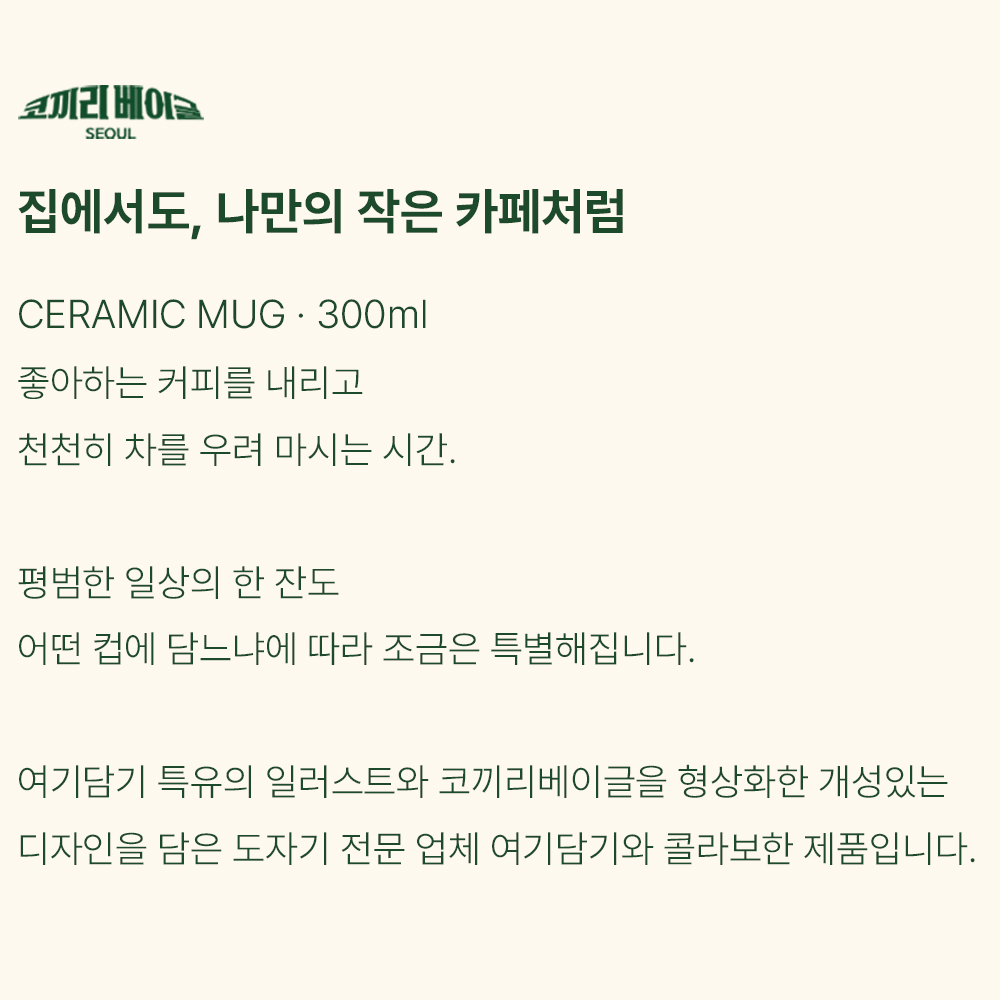 코끼리베이글 × 여기담기 세라믹 머그 스몰 300ml
