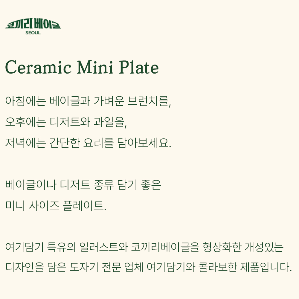 코끼리베이글 × 여기담기 세라믹 미니 플레이트