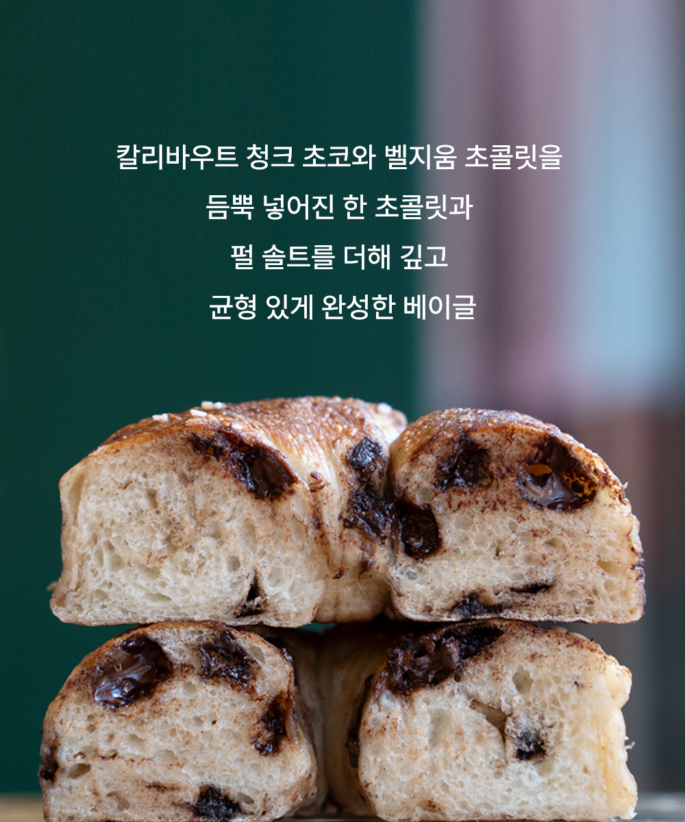 쏠티초코 베이글-Salty Choco Bagel