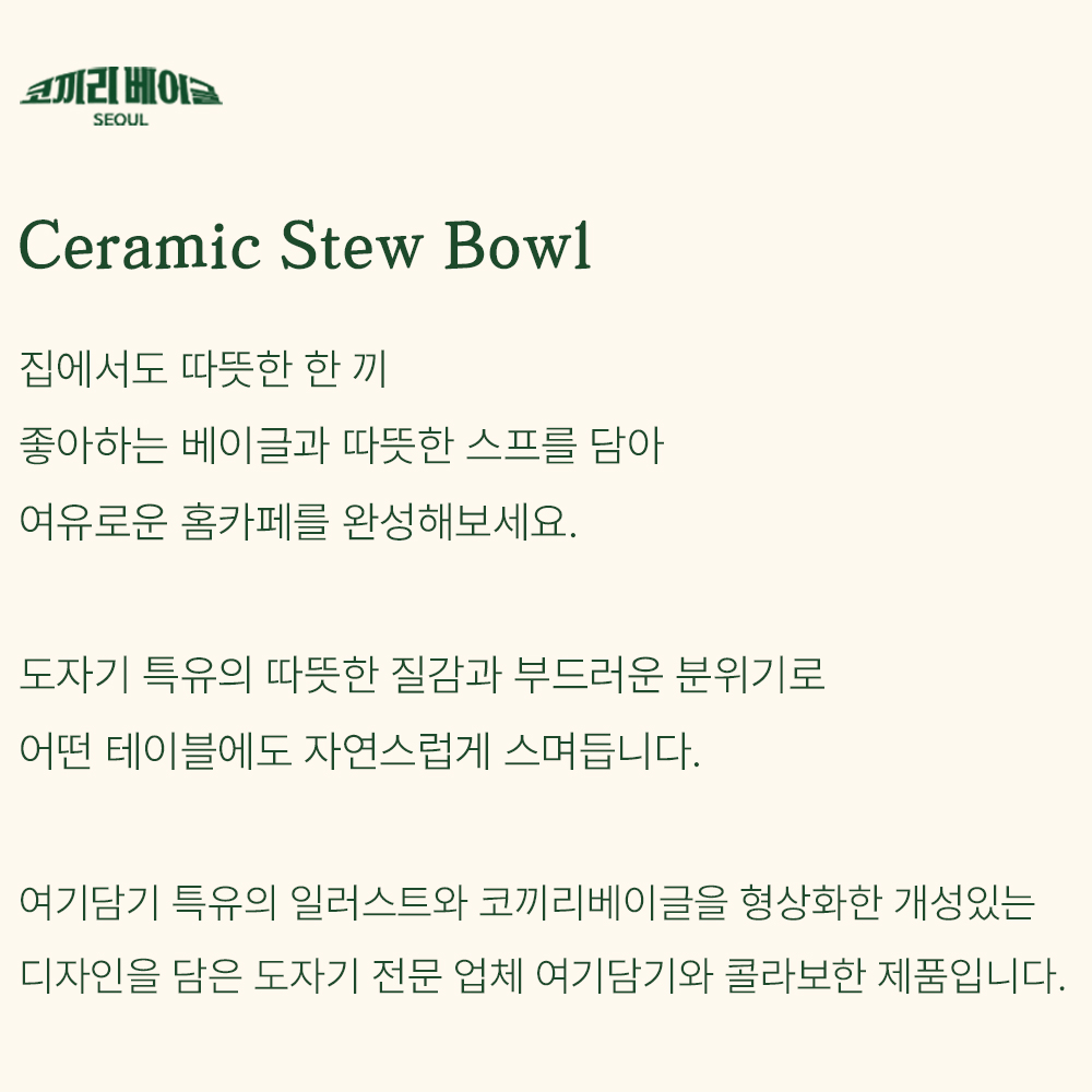 코끼리베이글 × 여기담기 세라믹 스튜볼