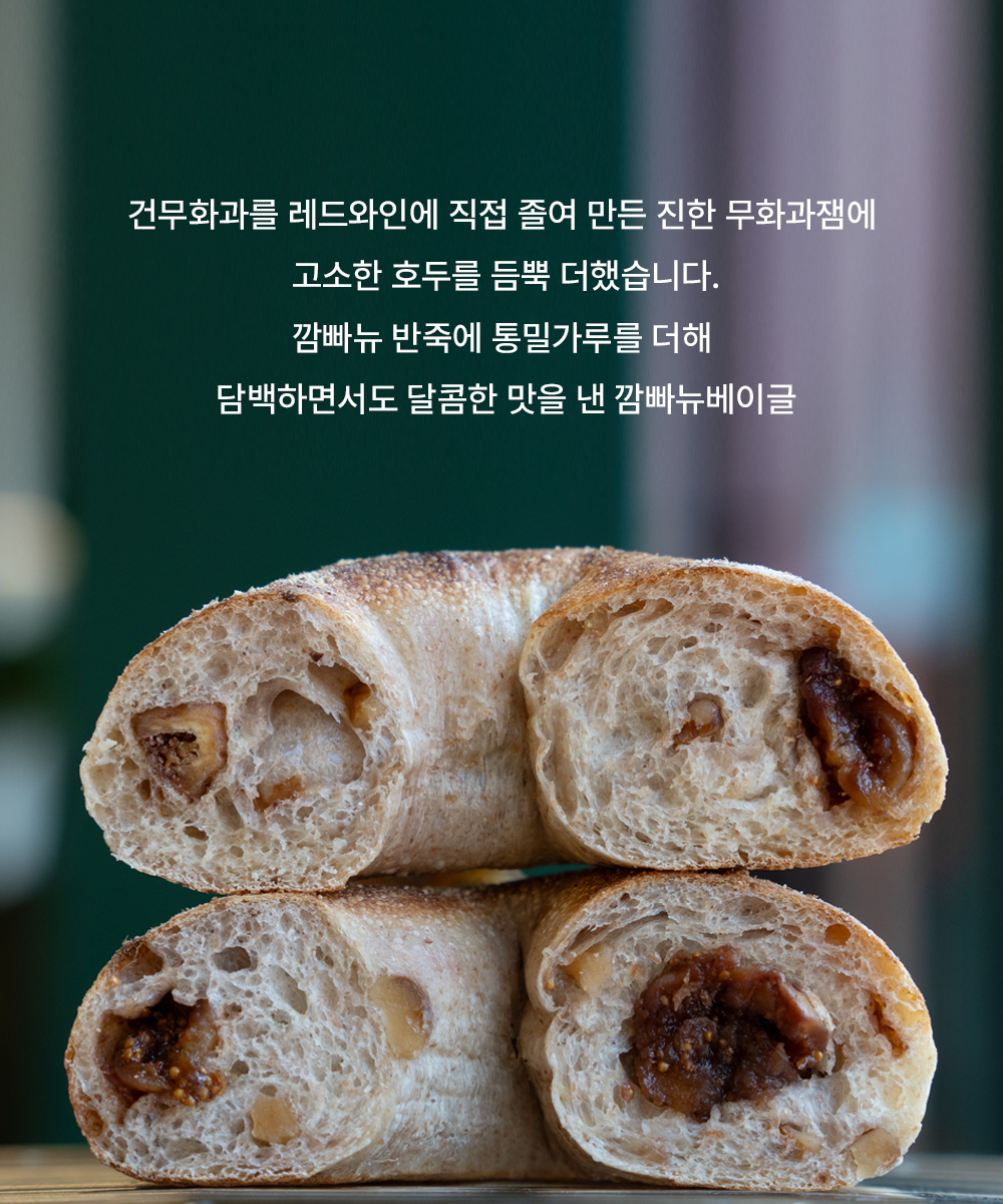무화과깜빠뉴 베이글-Fig Campagne Bagel