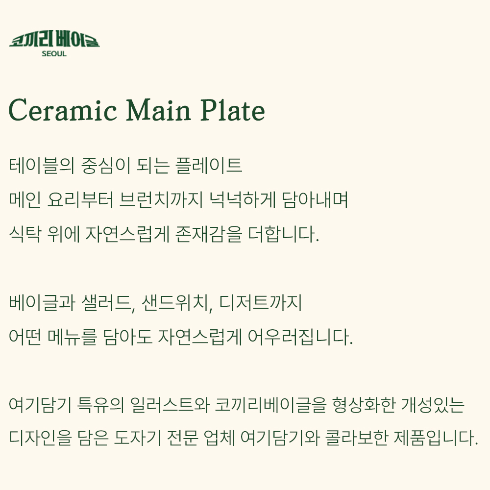 코끼리베이글 × 여기담기 세라믹 메인 플레이트