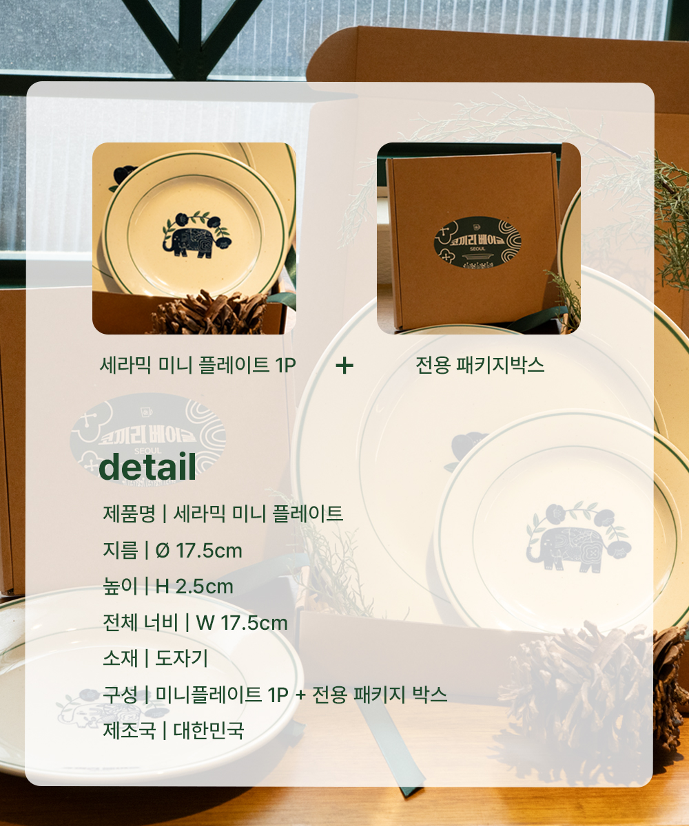 코끼리베이글 × 여기담기 세라믹 미니 플레이트