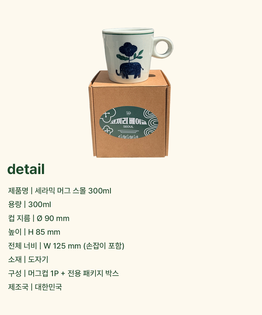 코끼리베이글 × 여기담기 세라믹 머그 스몰 300ml