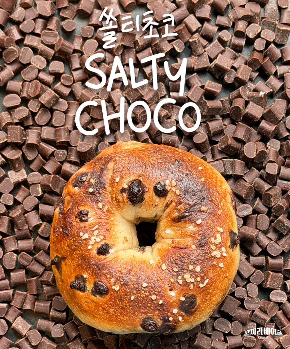 쏠티초코 베이글-Salty Choco Bagel