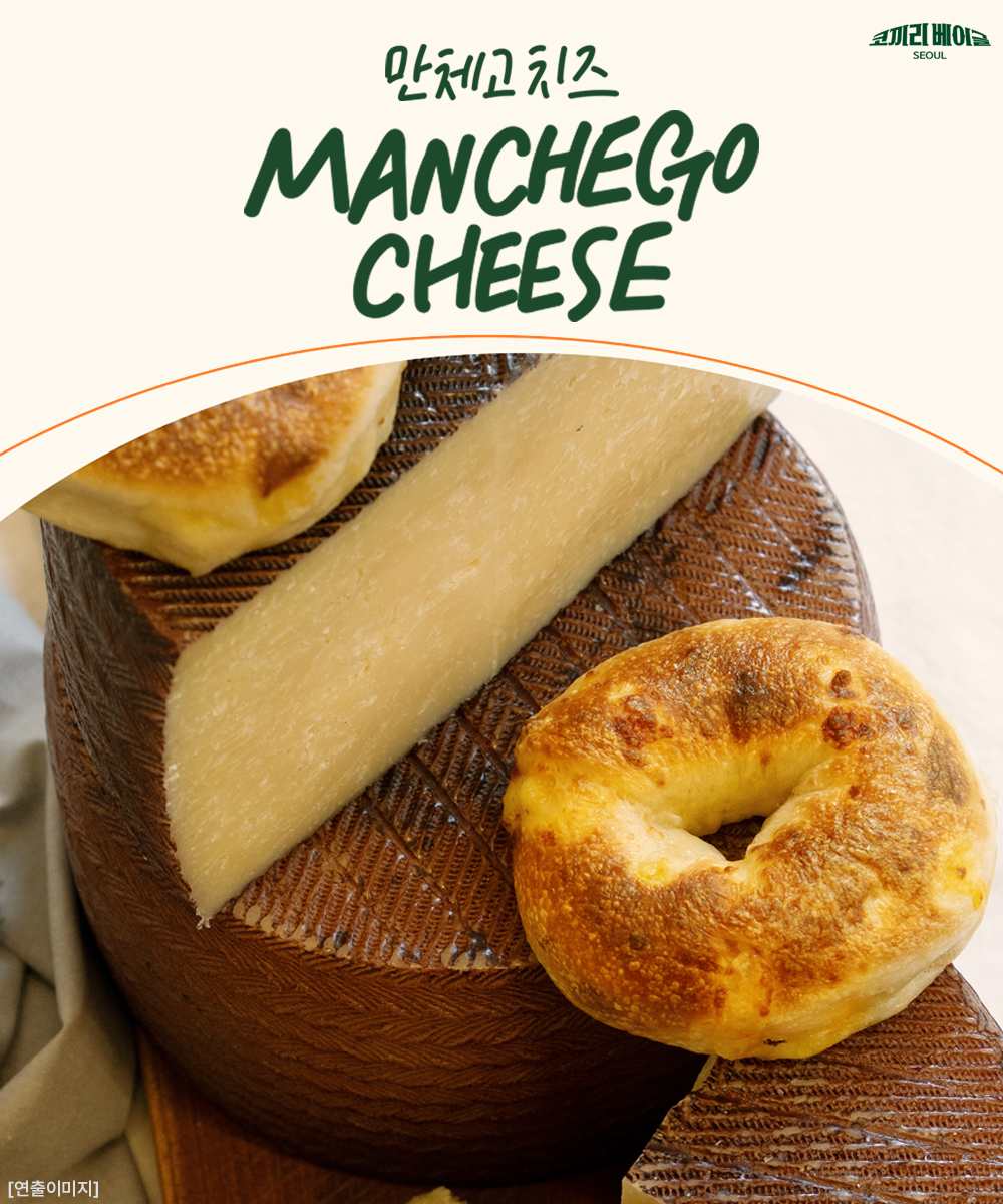 만체고치즈 베이글-Manchego Cheese Bagel