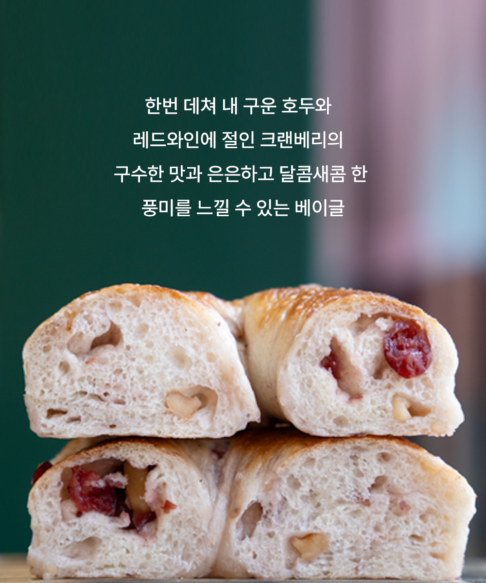 호두크랜베리 베이글-Walnut Cranberry Bagel