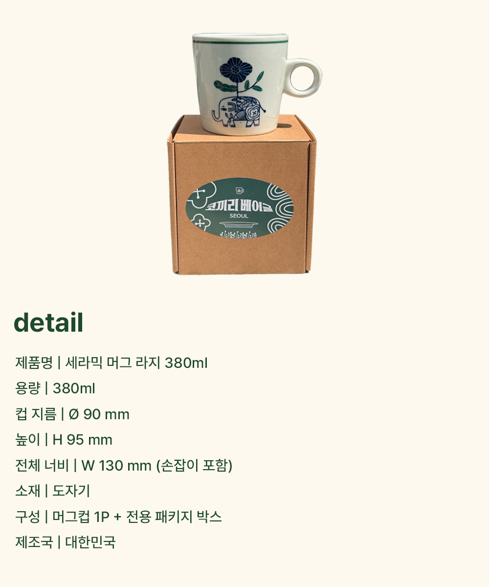 코끼리베이글 × 여기담기 세라믹 머그 라지 380ml