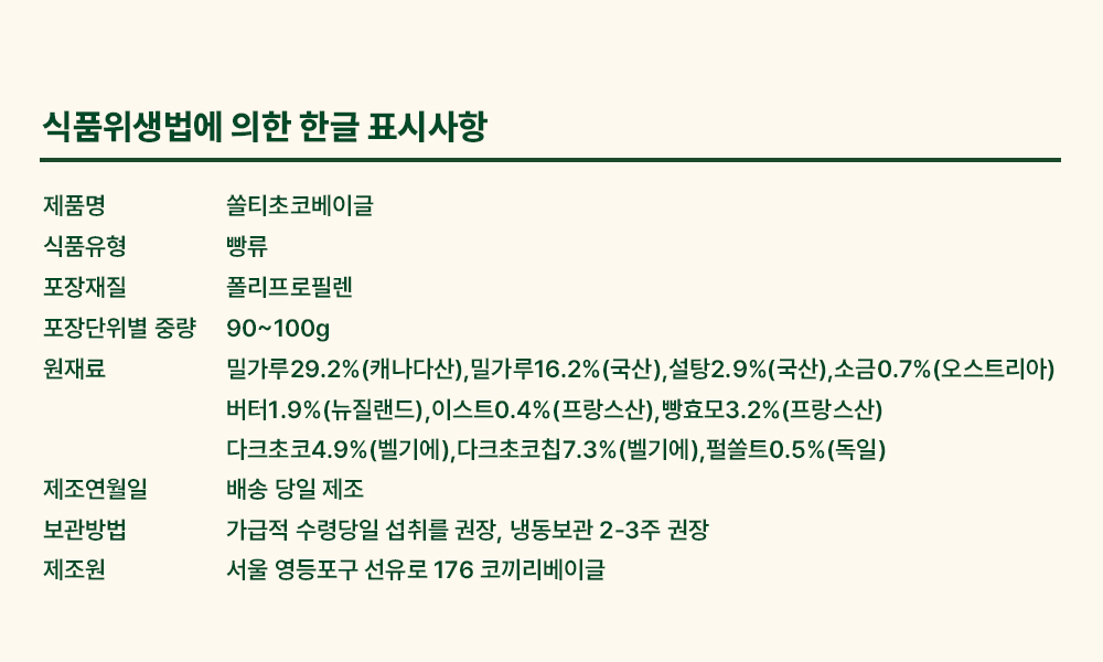 쏠티초코 베이글-Salty Choco Bagel