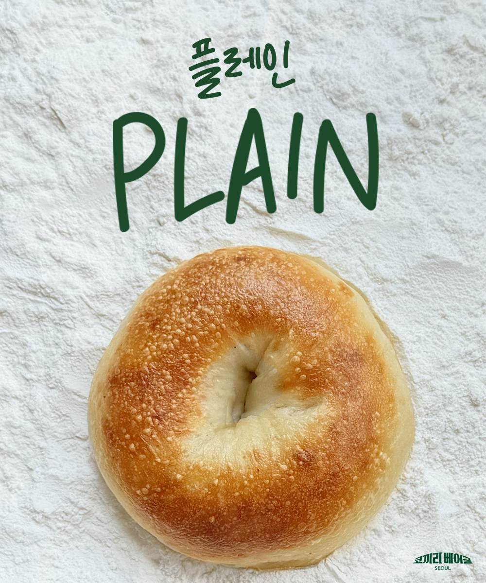 플레인 베이글-Plain Bagel