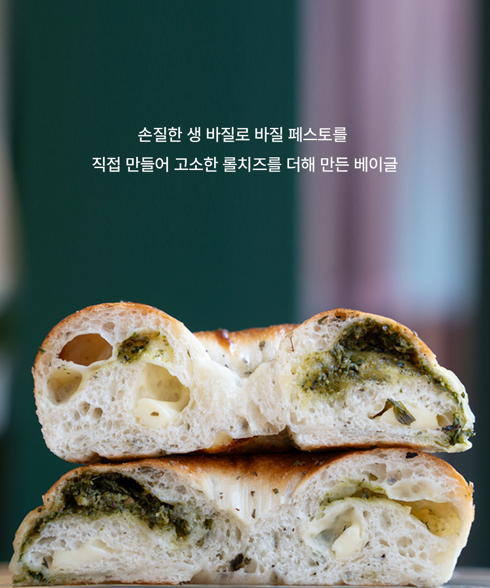 바질 베이글-Basil Bagel