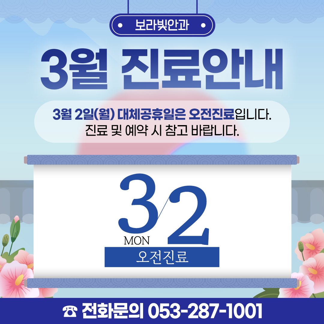 3월 진료안내