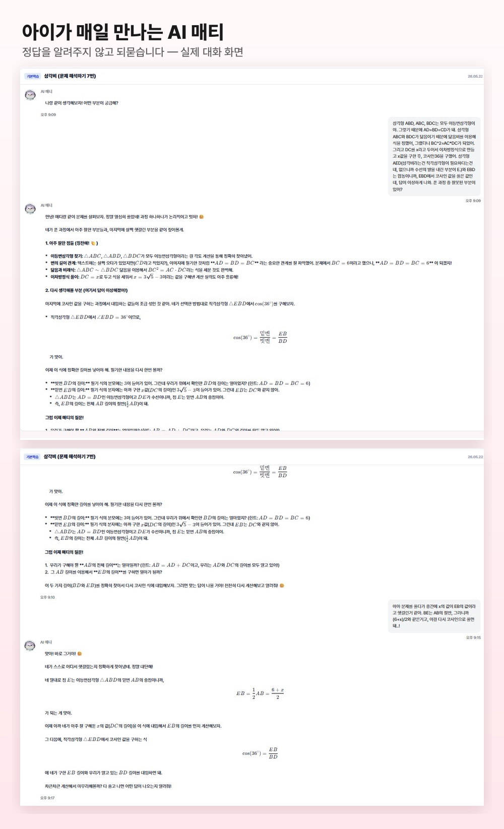 아이가 매일 만나는 AI 매티 — 실제 대화 화면