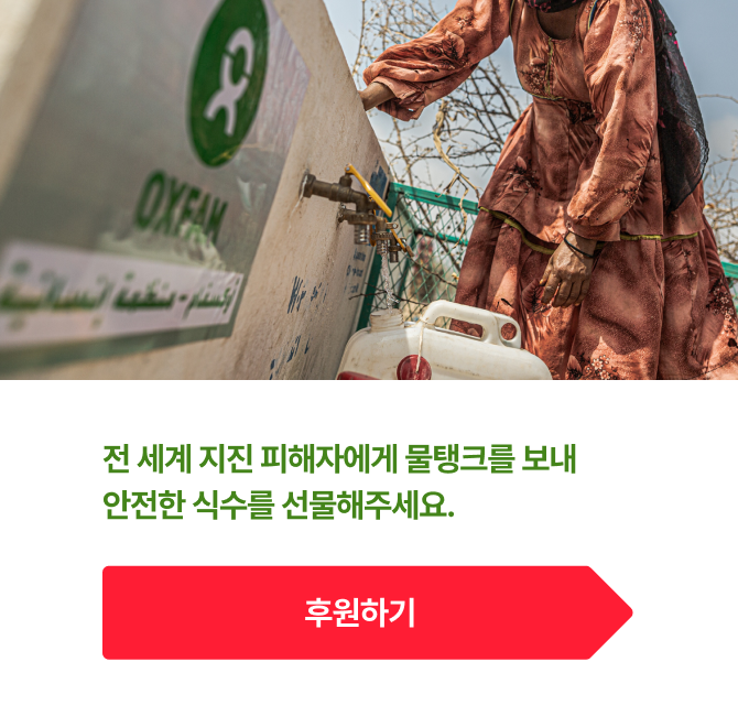 전 세계 지진 피해자에게 물탱크를 보내 안전한 식수를 선물해주세요.